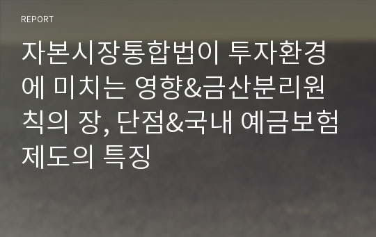 자본시장통합법이 투자환경에 미치는 영향&amp;금산분리원칙의 장, 단점&amp;국내 예금보험제도의 특징