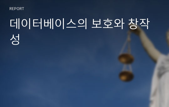 데이터베이스의 보호와 창작성