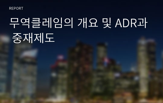 무역클레임의 개요 및 ADR과 중재제도