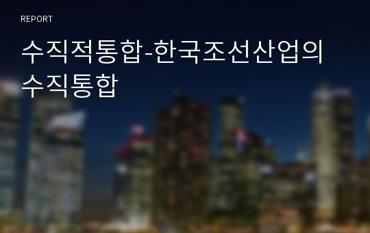 수직적통합-한국조선산업의 수직통합