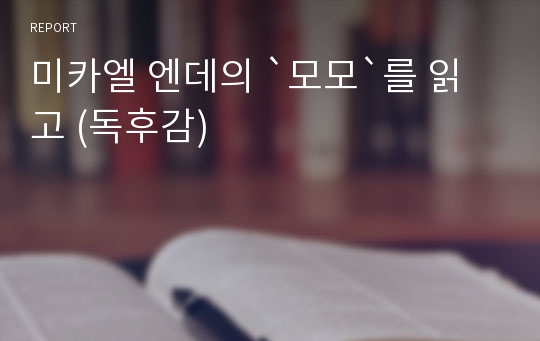 미카엘 엔데의 `모모`를 읽고 (독후감)