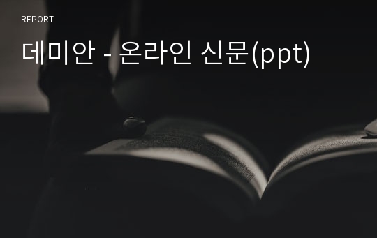 데미안 - 온라인 신문(ppt)