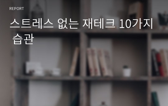 스트레스 없는 재테크 10가지 습관