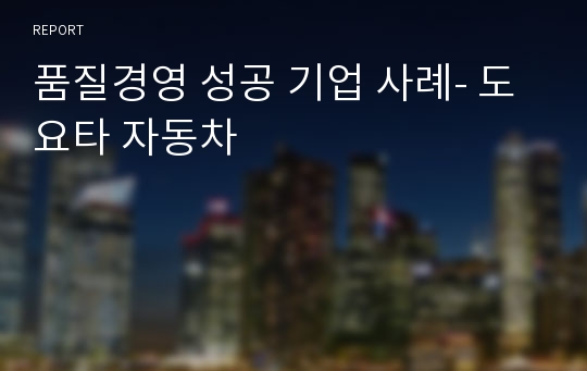 품질경영 성공 기업 사례- 도요타 자동차