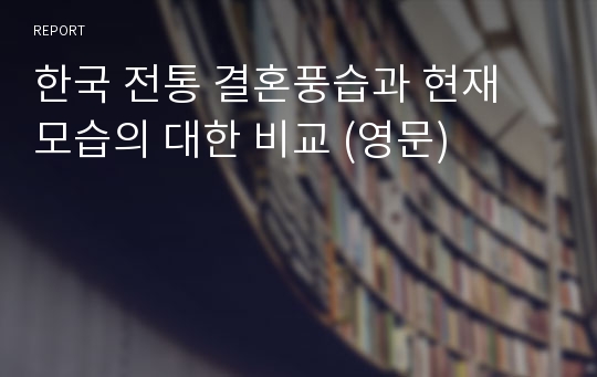 한국 전통 결혼풍습과 현재 모습의 대한 비교 (영문)