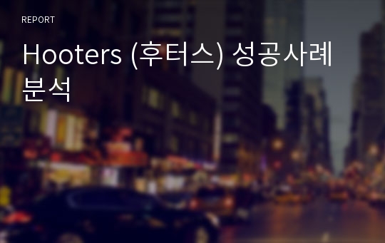 Hooters (후터스) 성공사례 분석