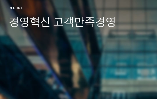 경영혁신 고객만족경영