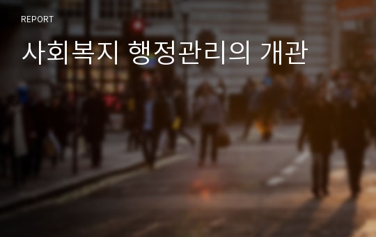 사회복지 행정관리의 개관