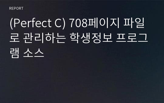 (Perfect C) 708페이지 파일로 관리하는 학생정보 프로그램 소스