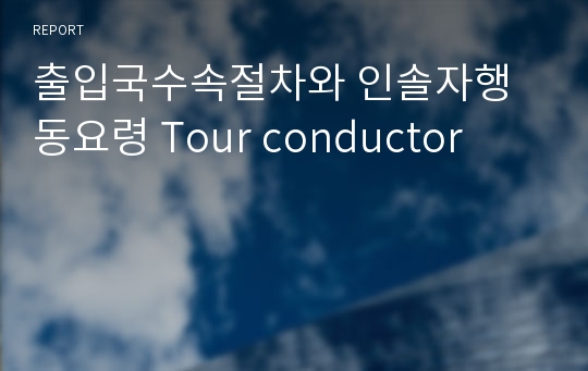 출입국수속절차와 인솔자행동요령 Tour conductor