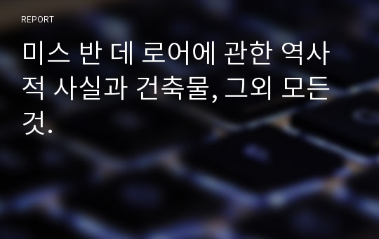 미스 반 데 로어에 관한 역사적 사실과 건축물, 그외 모든것.