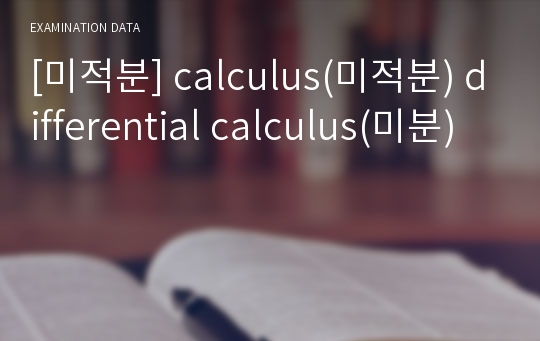 [미적분] calculus(미적분) differential calculus(미분)