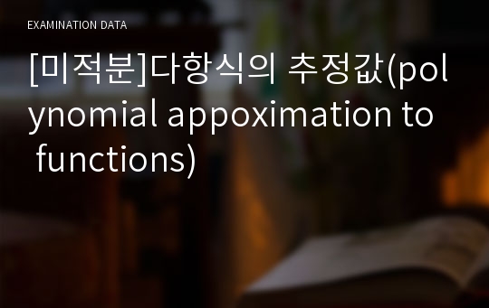 [미적분]다항식의 추정값(polynomial appoximation to functions)