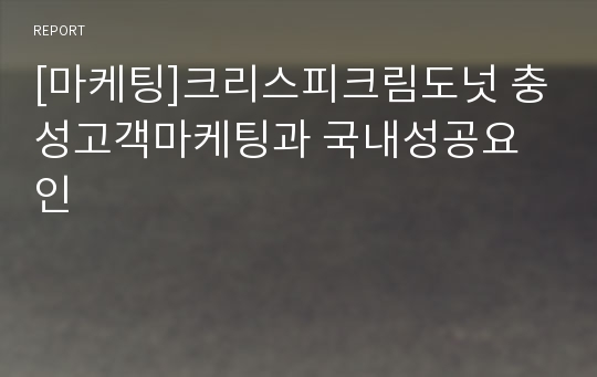 [마케팅]크리스피크림도넛 충성고객마케팅과 국내성공요인