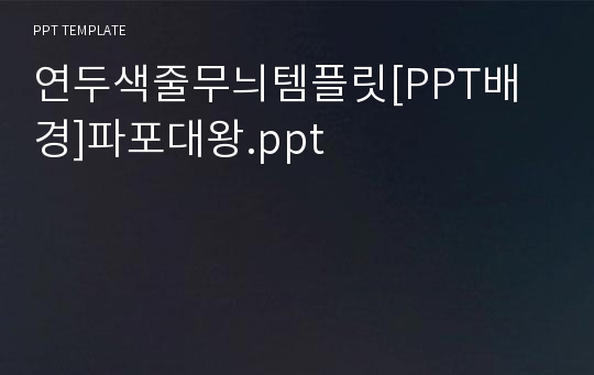 연두색줄무늬템플릿[PPT배경]파포대왕.ppt