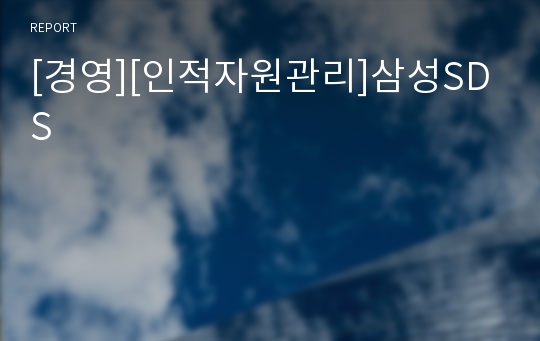 [경영][인적자원관리]삼성SDS