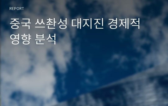 중국 쓰촨성 대지진 경제적 영향 분석