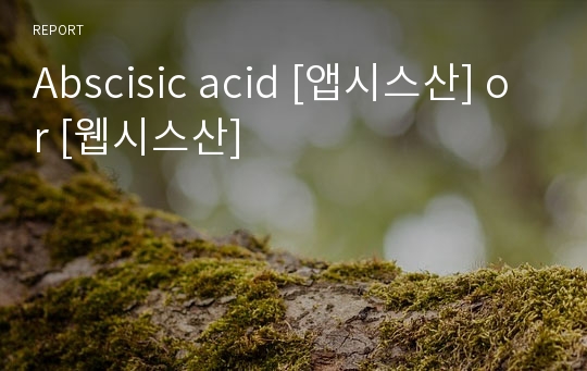 Abscisic acid [앱시스산] or [웹시스산]