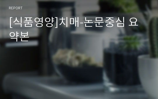 [식품영양]치매-논문중심 요약본