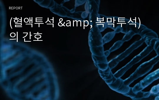 (혈액투석 &amp; 복막투석) 의 간호