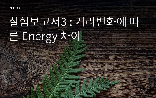 실험보고서3 : 거리변화에 따른 Energy 차이