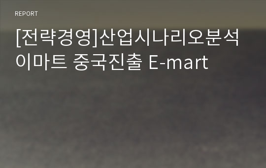 [전략경영]산업시나리오분석 이마트 중국진출 E-mart