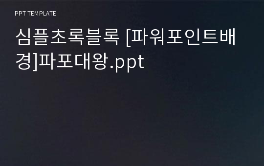 심플초록블록 [파워포인트배경]파포대왕.ppt