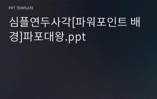 심플연두사각[파워포인트 배경]파포대왕.ppt