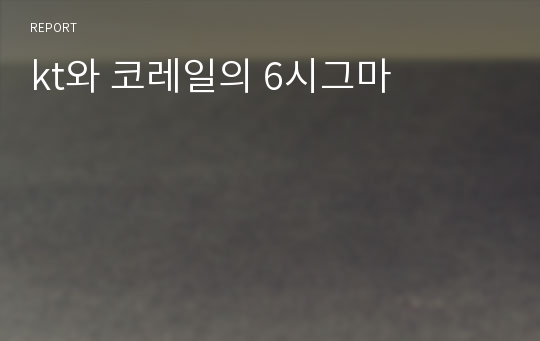 kt와 코레일의 6시그마