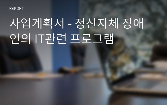 사업계획서 - 정신지체 장애인의 IT관련 프로그램