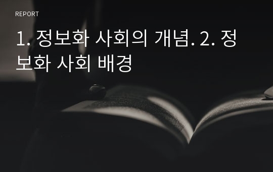 1. 정보화 사회의 개념. 2. 정보화 사회 배경