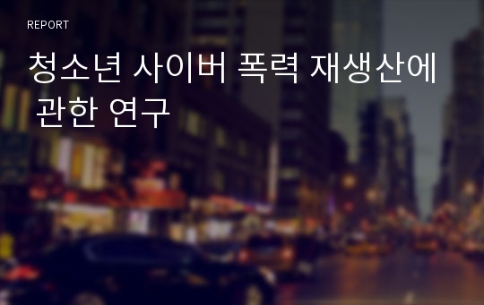 청소년 사이버 폭력 재생산에 관한 연구