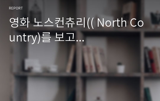 영화 노스컨츄리(( North Country)를 보고...