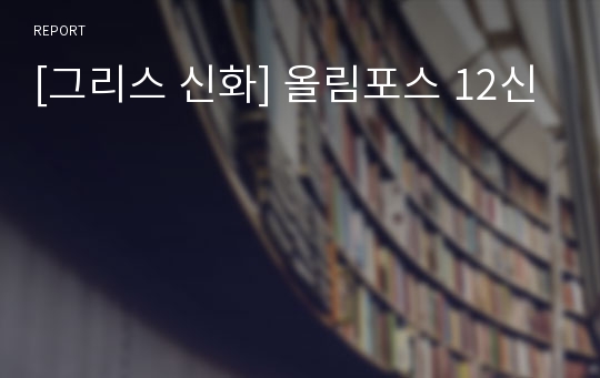 [그리스 신화] 올림포스 12신