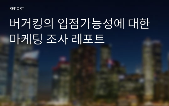 버거킹의 입점가능성에 대한 마케팅 조사 레포트