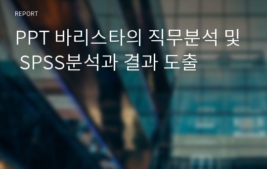 PPT 바리스타의 직무분석 및 SPSS분석과 결과 도출