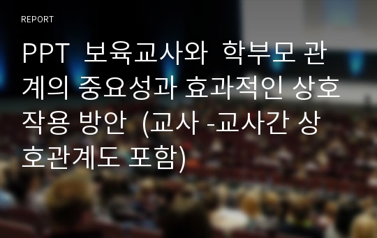 PPT  보육교사와  학부모 관계의 중요성과 효과적인 상호작용 방안  (교사 -교사간 상호관계도 포함)