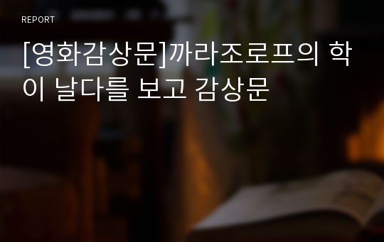 [영화감상문]까라조로프의 학이 날다를 보고 감상문