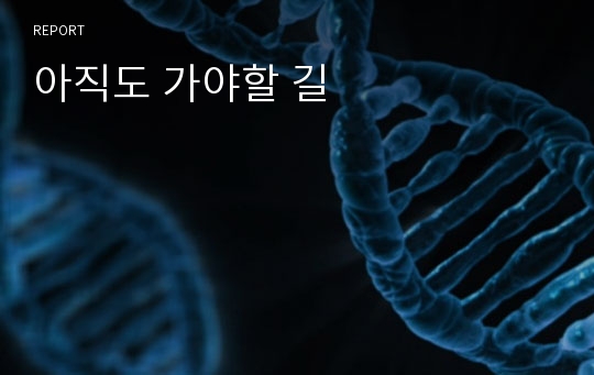 아직도 가야할 길