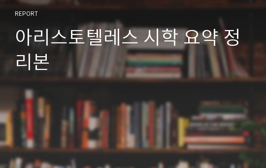 아리스토텔레스 시학 요약 정리본