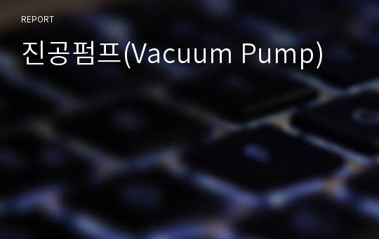 진공펌프(Vacuum Pump)