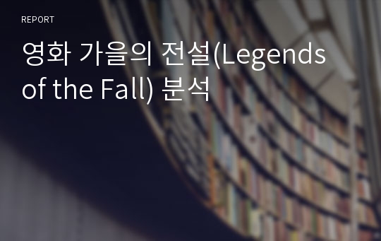 영화 가을의 전설(Legends of the Fall) 분석