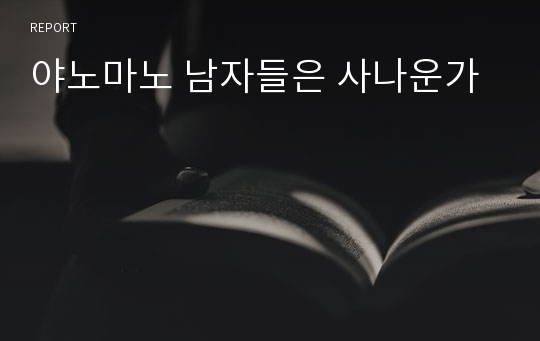 야노마노 남자들은 사나운가