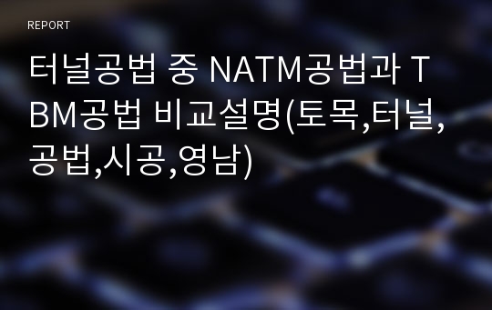 터널공법 중 NATM공법과 TBM공법 비교설명(토목,터널,공법,시공,영남)