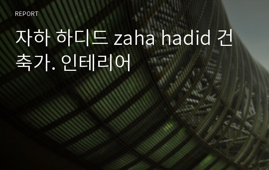 자하 하디드 zaha hadid 건축가. 인테리어