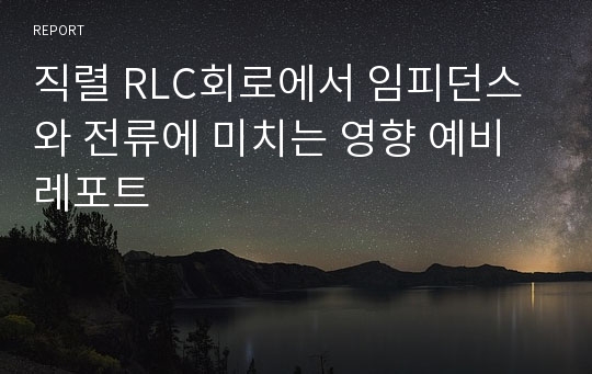 직렬 RLC회로에서 임피던스 와 전류에 미치는 영향 예비레포트