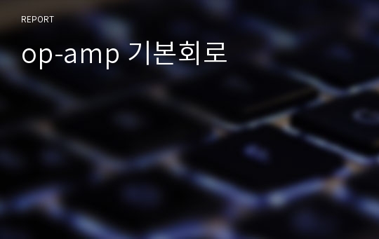 op-amp 기본회로