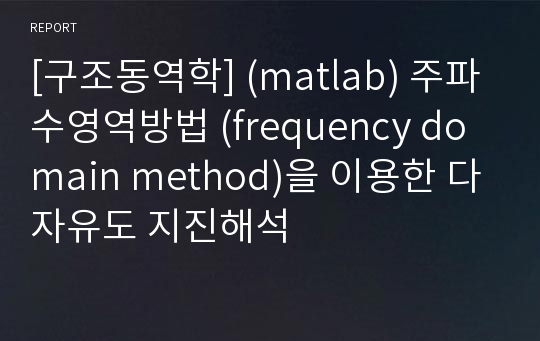 [구조동역학] (matlab) 주파수영역방법 (frequency domain method)을 이용한 다자유도 지진해석