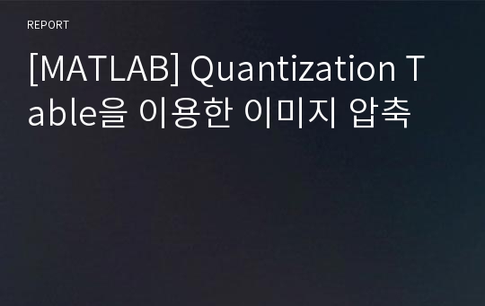 [MATLAB] Quantization Table을 이용한 이미지 압축