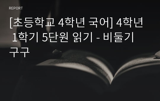 [초등학교 4학년 국어] 4학년 1학기 5단원 읽기 - 비둘기구구